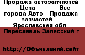 Продажа автозапчастей!! › Цена ­ 1 500 - Все города Авто » Продажа запчастей   . Ярославская обл.,Переславль-Залесский г.